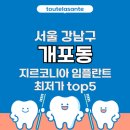 서울 강남구 개포동 지르코니아 임플란트 최저가 치과