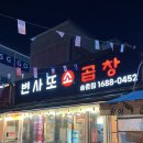 송촌동 맛집| 변사또소곱창 다녀온 솔직후기