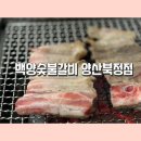 69 | 양산고기집 찾는다면 백양숯불갈비 양산 북정점｜북정동 숯불갈비 솔직 후기
