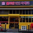 불로만바베큐 이미지