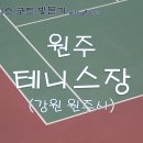 치악테니스장