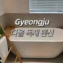 안강시장 화장실 1동 화장실 | [경북/경주] 분위기 좋은 “다올 독채펜션” 내돈내산 나의 또간집 두번째 방문 1동, 2동 후기