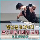 정우오피스텔 | 덕양구방충망 행신동 SK뷰1차 발수코팅 미세방충망 시공 현장 후기 (토당동 화정동 방충망)