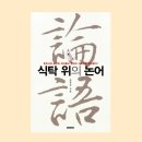 一言以蔽之(일언이폐지): 하나의 말로 그것을 덮으면, 한마디로 요약하면 = In a word 이미지