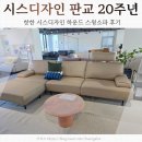 운중로 | 시스디자인 판교 시스디자인 20주년 스윙소파 후기