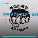 아이케이비 | 인천 권투장 체계적 트레이닝 케이비복싱 이용시간표 및 1:1 맞춤 지도 안내