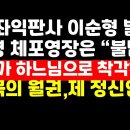 &#39;판사 쇼핑&#39; 대통령 체포영장 완전 엉터리 /최상목 용서할 수 없다 ﻿권순활TV 이미지