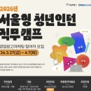 쿠팡구로1캠프 | [서청캠] 2026년 서울형 청년인턴 직무캠프 1차, 2차, 3차 후기 (영업/광고/마케팅)