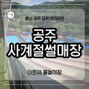 방잇골어린이공원 화장실 | [충남/공주] 금학생태공원 공주 사계절썰매장 어린이 물놀이장 후기