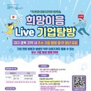 [올마이스] 희망이음 Live 기업탐방 청년 모집 이미지