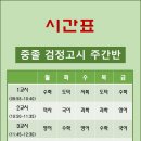 검정고시(중졸반) 이미지