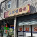 오복성반점 | 대구 오복성반점