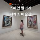 아이의 사춘기 더 이상 두려워하지 마세요 | 스페인 말라가 피카소 미술관 무료 입장, 투어 예약, 현장 예매 관람후기