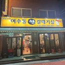 여수동원갈매기살오류역점