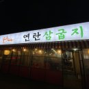 연탄삼굽지 | 평택 연탄삼굽지 본점 내돈내산 후기