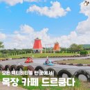 대기목장 | 제주목장카페 드르쿰다 즐길거리 근처 맛집 카트 방문 후기