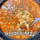 남매집 | 강릉 순두부 맛집 9남매두부집 순두부전골 솔직 후기