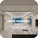 영흥숲푸르지오파크비엔 | 수원 영통 영흥숲푸르지오파크비엔 85패키지 시공 후기@다드림조명