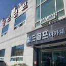 월드골프아카데미 이미지