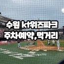 롯데리아장안사거리점 | KT위즈파크 테이블석 bc카드존 수원야구장 주차 예약 먹거리