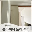방배로32길 67-10 | 슬라이딩중문고장 안움직이는 도어 수리