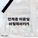 효원로308번길 | 인계동 미용실 이철헤어커커 푸석한 곱슬머리 심폐 소생 클리닉 후기