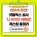 변우석 주연! 넷플릭스 실사 ‘나 혼자만 레벨업’ 캐스팅 총정리 - 지금 바로 확인하세요