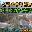 서산시 운산면 수평리 산과 호수접 전원주택 475py 건축 22py 서산부동산 서산시부동산 서산농가주택 서산세컨하우스 서산전원주택 귀촌 이미지