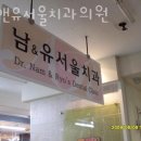 송파구 신천동 치과 남앤유서울치과의원 진료시간 접근성 이용후기