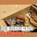 이마트24 강릉중앙점 | 강릉 중앙시장 오징어순대 추천 가격 메뉴 후기