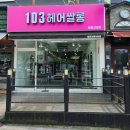 103 헤어쌀롱