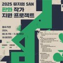 [공모전사이트] 2025 뮤지엄SAN 제 5회 판화작가 지원 프로젝트 공모 이미지