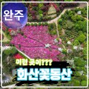 구항면 화산마을회관 | 완주 가볼만한곳 화산 꽃동산 드론 여행