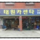 태원카센타 이미지