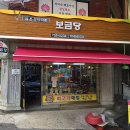 보금당