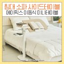 가좌1-04-003 | 침대 소파 사이드테이블 추천, 에이픽스 이동식 미니 테이블 삶의 질 상승템