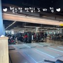 노바짐(NOVA GYM) 이미지