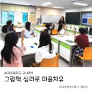 삼각초등학교 | [공지] 광주광역시 삼각 초등학교 교사 연수, 스승의 날을 앞두고 [그림책 심리를 활용한 마음치유...