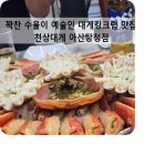 천상대게아산탕정점 | 천상대게 아산탕정점 꽉찬 수율 배터지게 먹은 후기