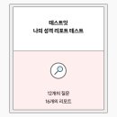 테스트잇 나의성격 테스트 이미지