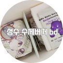 커피베이직+수제음료(야) | 포장까지 완벽한 bd 버거, 성수역 수제 햄버거 새우 추천