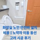 정읍천이동화장실1 | 화장실 노인 안전바 설치 비용 | 노약자 이동 동선 고려 업체 시공 후기