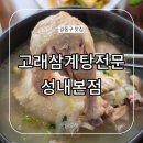 어둔이 화장실 1 | 고래삼계탕전문 성내본점 둔촌동역 몸보신에 좋은 삼계탕 맛집