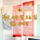 이찌방 | 울산 신년사주/사주 잘 보는 집 달동 이찌방 후기