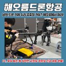 남원정비공업사 | [남원 긴급 정비 후기] 드론 기체 수리, 공휴일에도 가능한 해오름드론항공의 365일 비상 MRO 시스템과...