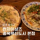 정관장 충북혁신도시본점 | 충북혁신도시 맛집 콴자이샹즈 충북혁신도시 본점 유린기 크림짬뽕 후기
