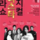 뮤지컬 슈퍼 스타 갈라 콘서트 이미지