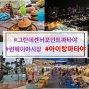 (유)산호택시 | 초1 아이랑 그란데센터포인트파타야 키즈클럽 후기와 런웨이야시장