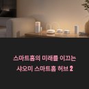 샤오미 스마트홈 허브 2 설치 후기: IoT 연결이 이렇게 쉬웠다고?
