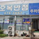 오복반점 이미지